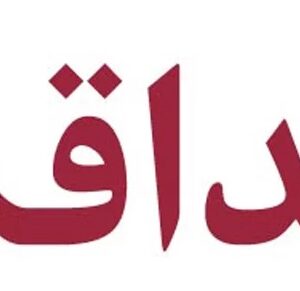اصالت ضرورت صداقت گفتاری و عدم تناقض‌گویی در سیاست‌گذاری های اقتصادی
