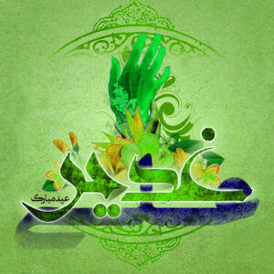 اصالت قاعدۀ کامل حکمرانی ولایی بودن غدیر