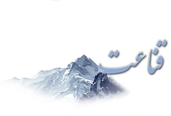 اصالت قناعت به مثابه راهکار عبور از بحران‌های اقتصادی در تاریخ علمای شیعه