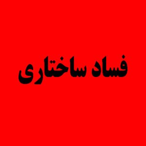 اصالت مبارزه با چهره‌سازی‌های قلابی در پنهان‌سازی فسادهای ساختاری