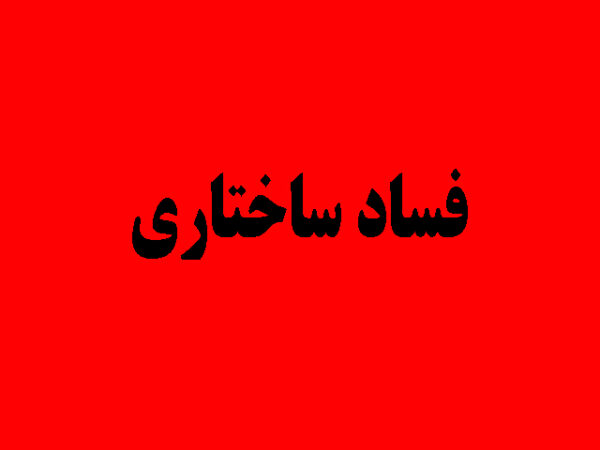 اصالت مبارزه با چهره‌سازی‌های قلابی در پنهان‌سازی فسادهای ساختاری