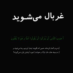 اصالت آفت‌زدگی شدید شیعیانِ در دوران فتنه‌های مداوم و متداوم قبل از ظهور