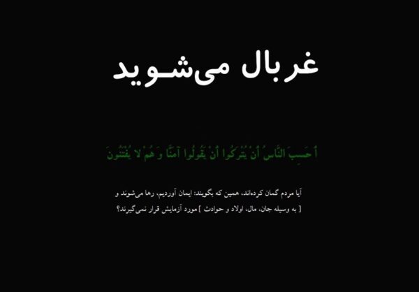 اصالت آفت‌زدگی شدید شیعیانِ در دوران فتنه‌های مداوم و متداوم قبل از ظهور