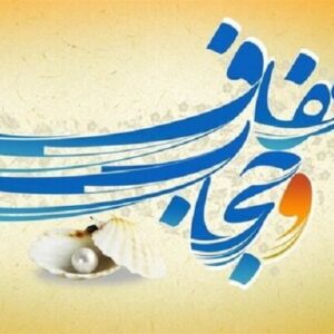 اصالت اهمیت حفظ عفاف و حجاب در صیانت از بنیان‌های اجتماعی و امنیت ملی