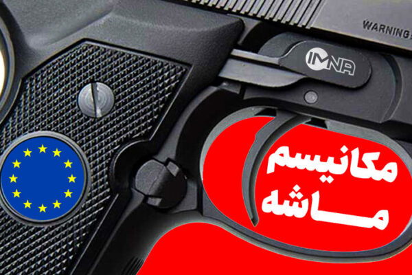 اصالت بی‌اعتباری مکانیسم ماشه در نظام حقوق بین‌الملل و لزوم واکنش حقوقی جمهوری اسلامی