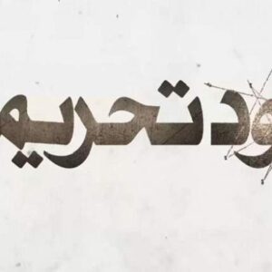 اصالت جلوگیری از خودتحریمی‌های ساختاری