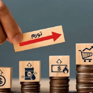 اصالت جلوگیری از سقوط ساختار اقتصادی جامعه در سایه‌ی مزمن‌شدن تورم و تحریف علت‌ها