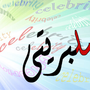 اصالت جلوگیری قاطعانه از مهندسی افکار عمومی توسط سلبریتی‌های هرزه و فاسد