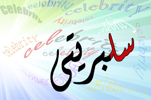اصالت جلوگیری قاطعانه از مهندسی افکار عمومی توسط سلبریتی‌های هرزه و فاسد