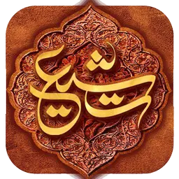 اصالت حتمیت پویایی دائمی تشیع جهت شریف شدن بستر آن از عاشورا تا ظهور