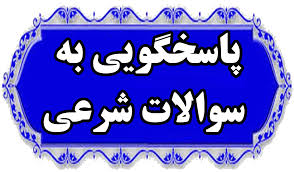 اصالت رعایت متعارف‌گرایی در نحوۀ پاسخ به مسائل شرعی