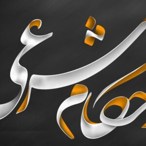 اصالت ضرورت التزام به احکام شرعی و احکام حکمرانی ولائی در پرهیز از استفاده از منابع عمومی برای مقاصد شخصی