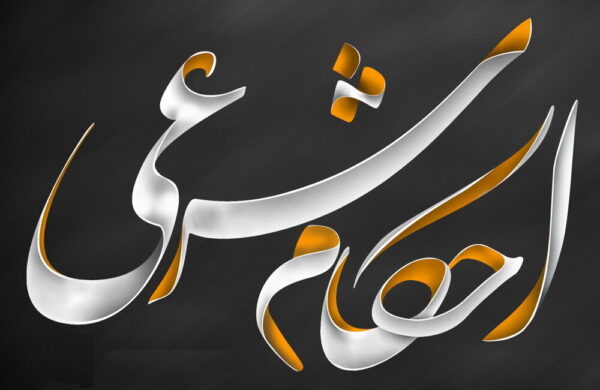 اصالت ضرورت التزام به احکام شرعی و احکام حکمرانی ولائی در پرهیز از استفاده از منابع عمومی برای مقاصد شخصی