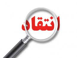 اصالت ضرورت انتقادات بی‌پروا در نقد ساختاری و کارکردی خود