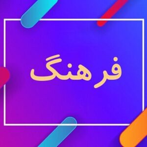 اصالت ضرورت بهره از فرهنگ ولائی بر بستر هویت ملی در برابر تهاجم‌های همه‌جانبه فرهنگی ـ رسانه‌ای دشمن