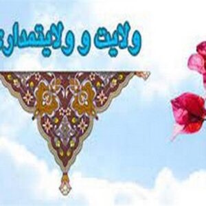 اصالت ضرورت تبعیت از ولی زنده در نظام ولایت‌مدار دینی