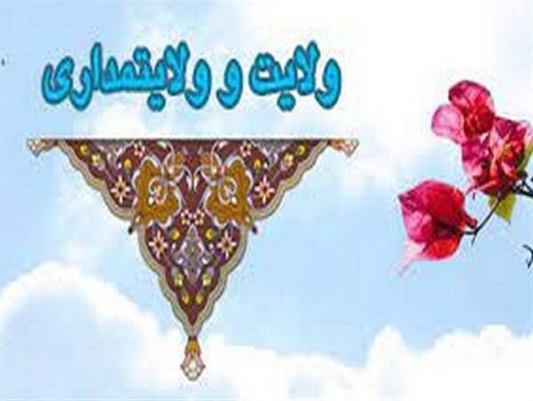 اصالت ضرورت تبعیت از ولی زنده در نظام ولایت‌مدار دینی