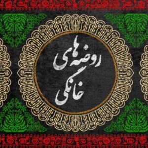 اصالت ضرورت توجه طلاب به جایگاه روضه‌خوانی‌های خانگی در تربیت دینی جامعه از کوچکترین نهادی مذهبی