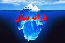 اصالت ضرورت کنترل و هدایت صحیح سیاست حذف یارانه پنهان