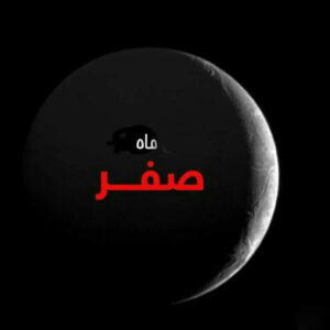اصالت عدم نحوست ماه صفر