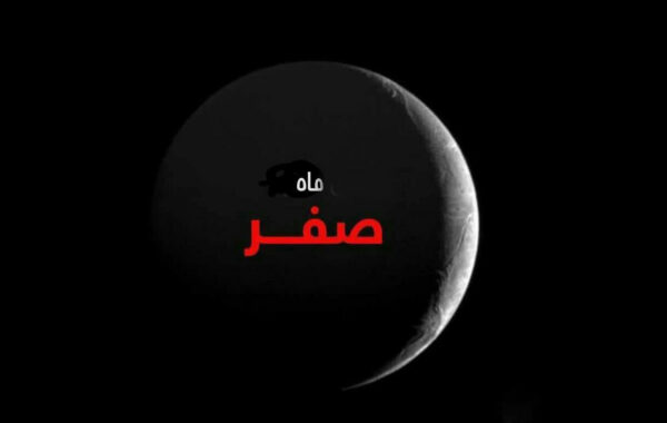اصالت عدم نحوست ماه صفر
