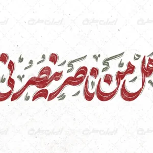 اصالت فراخوان سلوکیه انسان به مقام فردانیت ولایی در نداء «هل من ناصر ینصرنی» از سوی سیدالشهدا