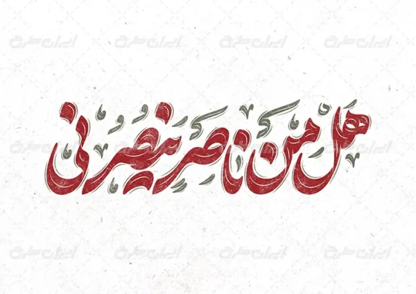 اصالت فراخوان سلوکیه انسان به مقام فردانیت ولایی در نداء «هل من ناصر ینصرنی» از سوی سیدالشهدا