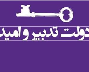 اصالت فروپاشی عدالت گفتاری و تحقیر عامه در پوشش مقاومت ملی از سوی دولت اعتدال
