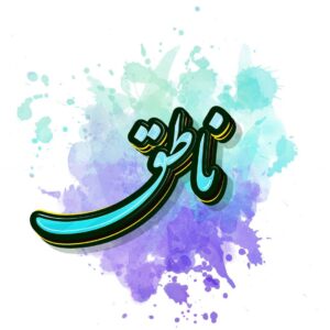 اصالت ناطق بودن اعضاء بدن انسان