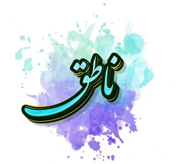 اصالت ناطق بودن اعضاء بدن انسان