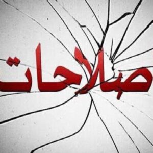 اصالت ضرورت بازتعریف گفتمان اصلاحات در درون‌نظام و تصفیة برخی از چهره‌های آن به دلیل رفتارهای ساختارشکنانه