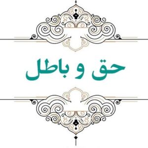 اصالت ضرورت هدف امانتبودن احقاق حق و نفی هرگونه باطل در پذیرش مسئولیتها