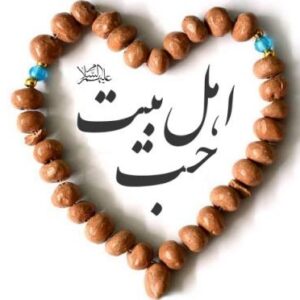 اصالت أحدی‌بودن تولّی به ولایت و در نتیجه نفی هر غیرمؤمن به أهل‌بیت