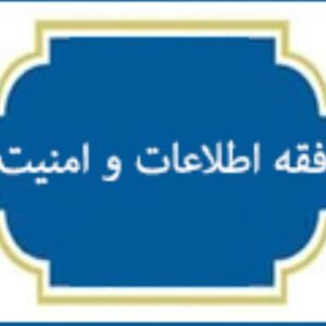 اصالت ابتناء فقه اطلاعات و امنیت بر روش‌شناسی خاص خود