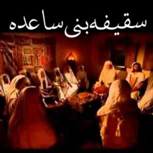 اصالت ابدی بودن ترتب وزر و وبال غصب خلافت توسط غاصبان سقیفهای خلافت