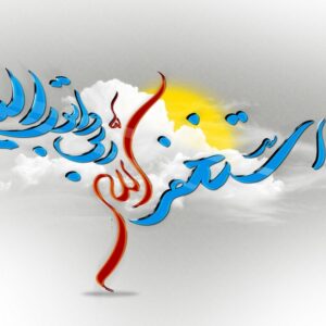 اصالت استغفار در نظام تحول‌سازی نفس، علم و معیشت