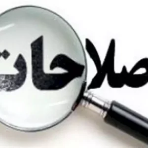 اصالت بی‌آینده‌گی اصلاح‌طلبان در سایه بی‌برنامگی و فریب افکار عمومی