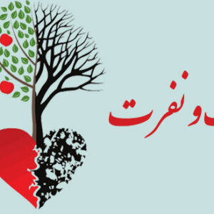 اصالت تأثیر محبت و نفرت در ایمان و کفر و نفاق