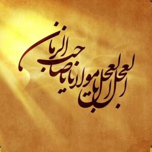 اصالت تاثیر انتظار در ترتب شهادت در کنار رسول الله