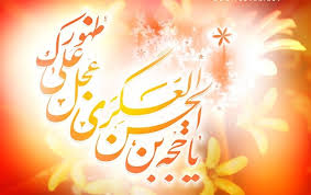 اصالت تاثیر انتظار درهم خیمگی و بلکه هم رزم بودن با امام مهدی