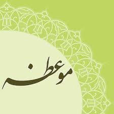 اصالت تأثیر حضور واعظان معروف در ترغیب حضور مردم در مراسمات مذهبی آنهم در غیرزمان معمول