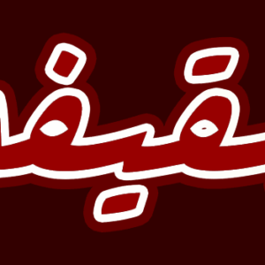 اصالت تزکیه‌ناپذیری سران غاصبان سقیفه‌ای خلافت و تابعین آنان