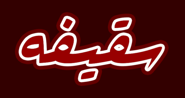 اصالت تزکیه‌ناپذیری سران غاصبان سقیفه‌ای خلافت و تابعین آنان