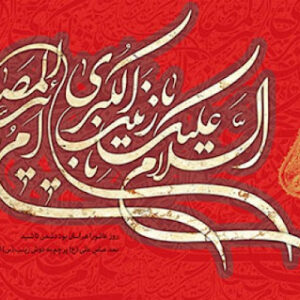 اصالت تقوم فتح بر قلّه واقف بر مواقف اضطرارئیه_فنائیه به معرفت نوری از حضرت زینب سلام‌الله علیها
