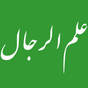 اصالت تمایز میان دأب روات و سبک نقل به لفظ یا به معنی در حفظ صحت و اصالت فقهی