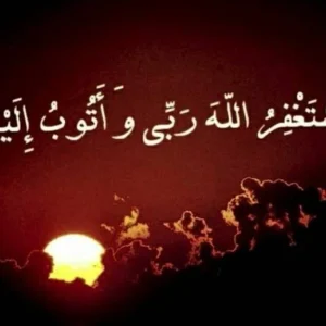 اصالت تناسب استغفار با مرتبة نفسی گوینده