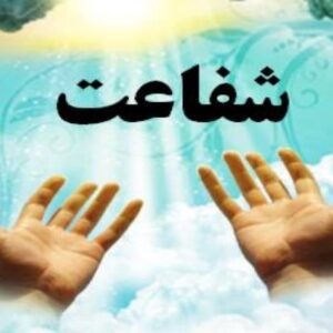 اصالت توسل به شهدا و امید به شفاعت و توجه آنان در زندگی مؤمنان