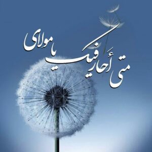 اصالت جهاد بودن انتظار بر ظهور تا لحظه مرگ