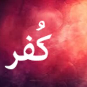 اصالت حتمیّت کفر اعتقادی غاصبان سقیفهای خلافت