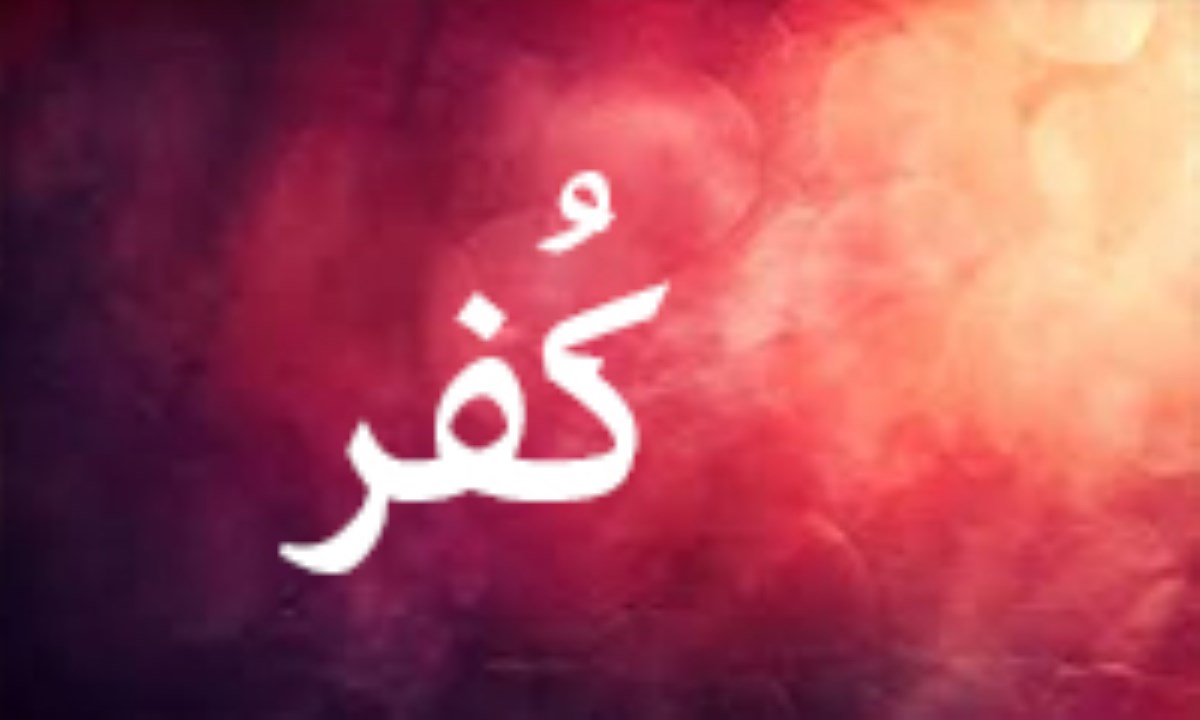 اصالت حتمیّت کفر اعتقادی غاصبان سقیفهای خلافت